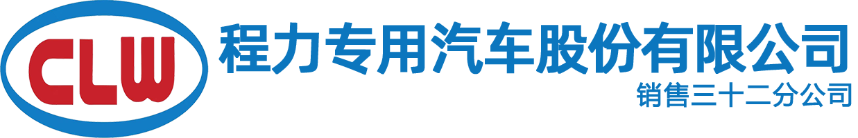 程力专用汽车股份有限公司销售三十二分公司